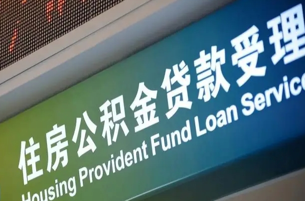 广安公积金一次性提（一次性提公积金的条件）