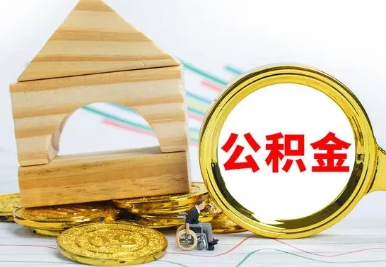 广安公积金一次性提（一次性提公积金的条件）